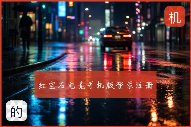 红宝石电竞手机版登录注册