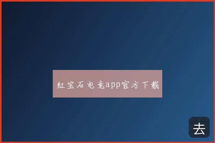 红宝石电竞app官方下载