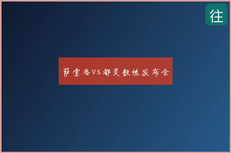 萨索洛vs都灵教练发布会
