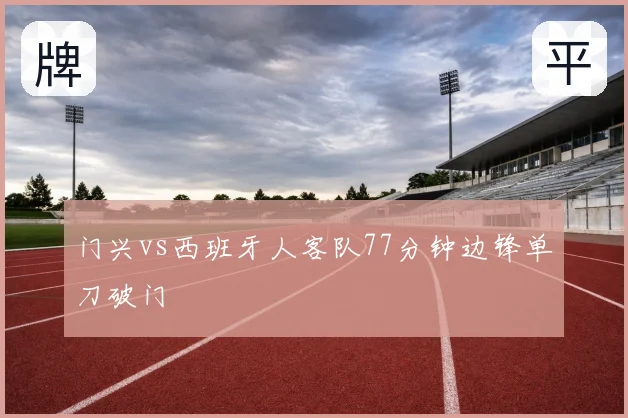 门兴vs西班牙人客队77分钟边锋单刀破门