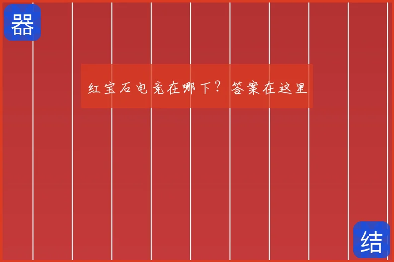 红宝石电竞在哪下？答案在这里
