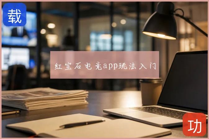 红宝石电竞app玩法入门